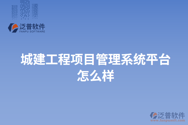 城建工程項(xiàng)目管理系統(tǒng)平臺(tái)怎么樣