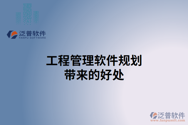 工程管理軟件規(guī)劃帶來(lái)的好處