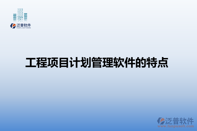 工程項(xiàng)目計(jì)劃管理軟件的特點(diǎn)