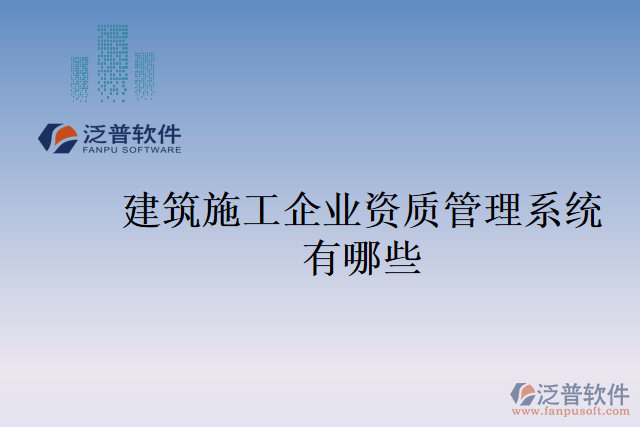 建筑施工企業(yè)資質管理系統有哪些