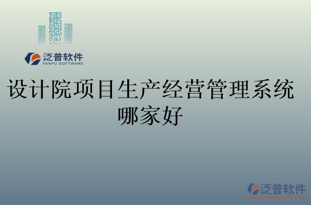 設(shè)計院項目生產(chǎn)經(jīng)營管理系統(tǒng)哪家好