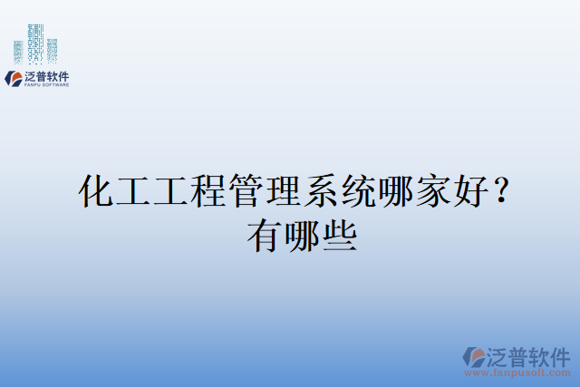化工工程管理系統(tǒng)哪家好？有哪些
