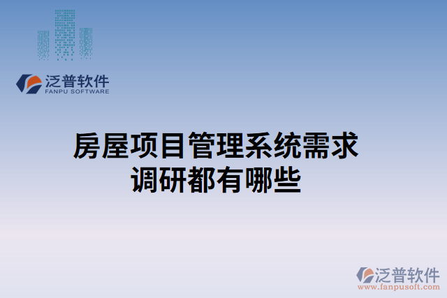 房屋項目管理系統需求調研都有哪些