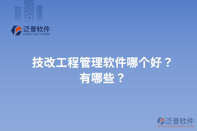技改工程管理軟件哪個好？有哪些？