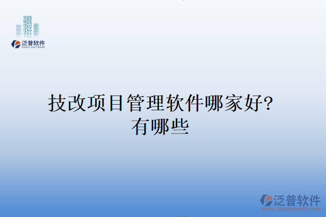 技改項(xiàng)目管理軟件哪家好？有哪些