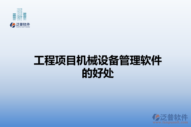 工程項目機械設備管理軟件的好處
