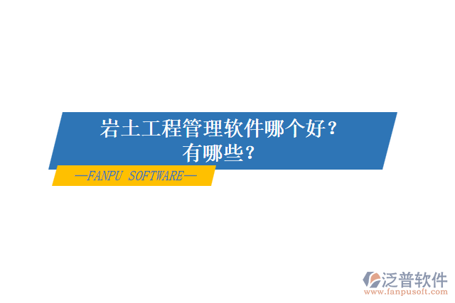 巖土工程管理軟件哪個(gè)好？有哪些？