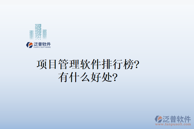 項(xiàng)目管理軟件排行榜？有什么好處？