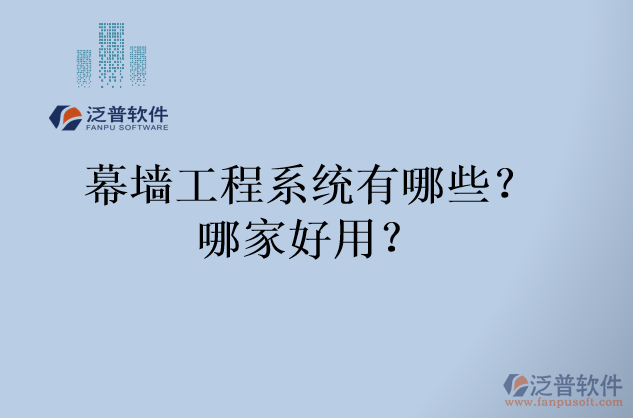 幕墻工程系統(tǒng)有哪些？哪家好用？