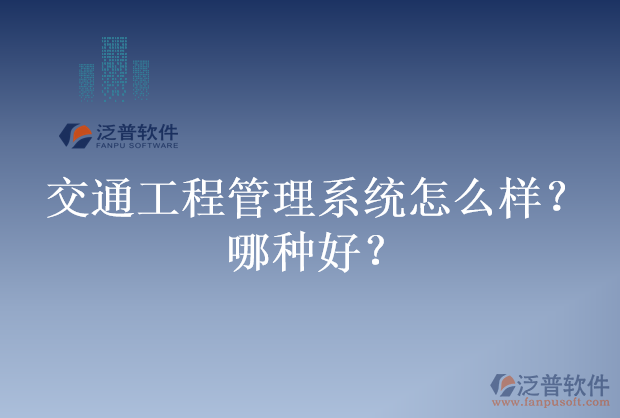 交通工程管理系統(tǒng)怎么樣？哪種好？