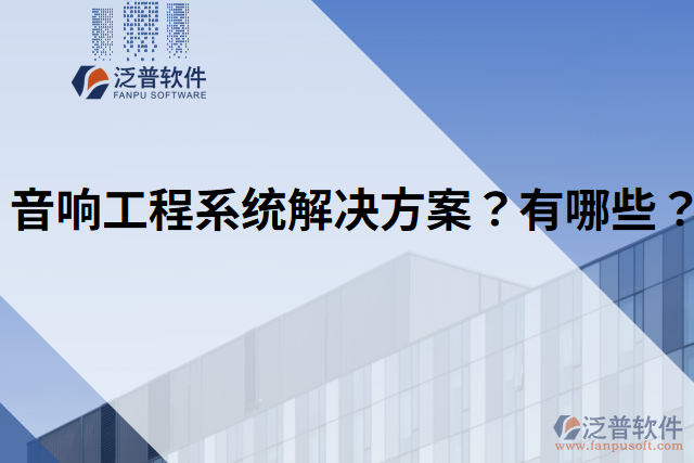 音響工程系統(tǒng)解決方案？有哪些？