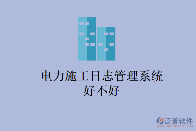 電力施工日志管理系統好不好