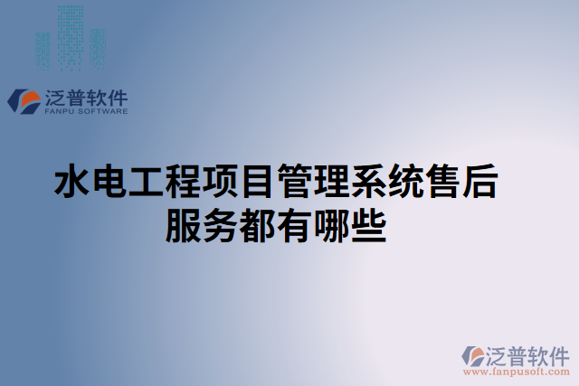 水電工程項(xiàng)目管理系統(tǒng)售后服務(wù)都有哪些