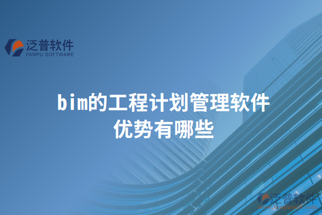 bim的工程計(jì)劃管理軟件優(yōu)勢(shì)有哪些
