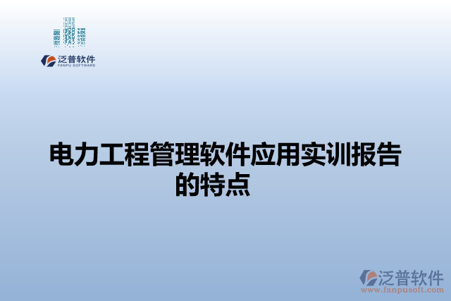電力工程管理軟件應用實訓報告的特點