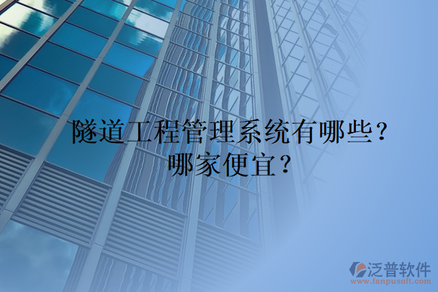 隧道工程管理系統(tǒng)有哪些？哪家便宜？