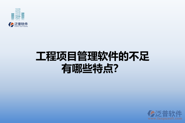 工程項(xiàng)目管理軟件的不足有哪些特點(diǎn)？