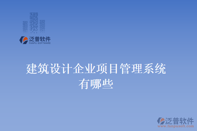 建筑設計企業(yè)項目管理系統有哪些