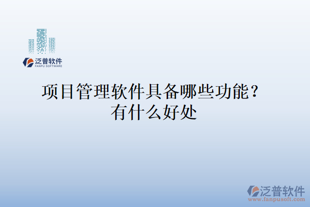 項目管理軟件具備哪些功能？有什么好處