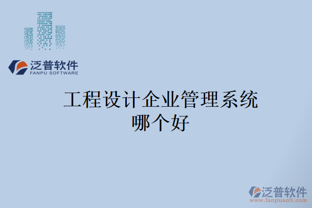 工程設(shè)計企業(yè)管理系統(tǒng)哪個好
