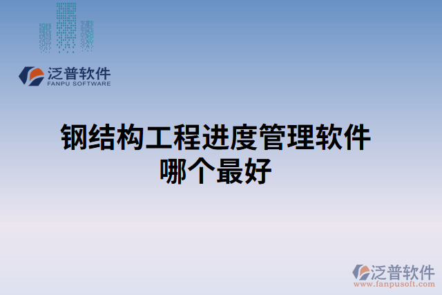 鋼結(jié)構(gòu)工程進度管理軟件哪個最好