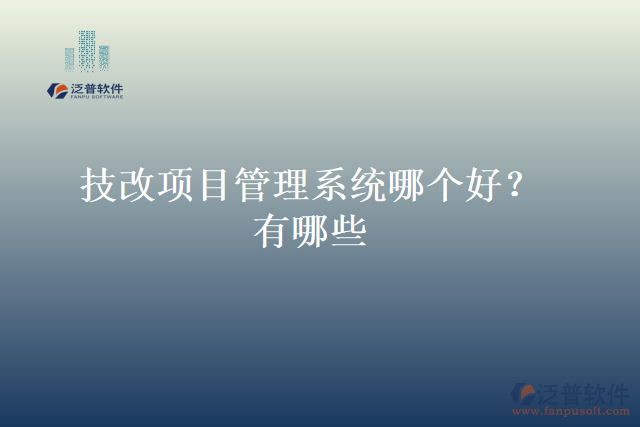 技改項(xiàng)目管理系統(tǒng)哪個(gè)好？有哪些
