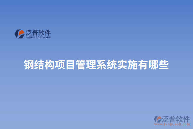 鋼結(jié)構(gòu)項目管理系統(tǒng)實施有哪些