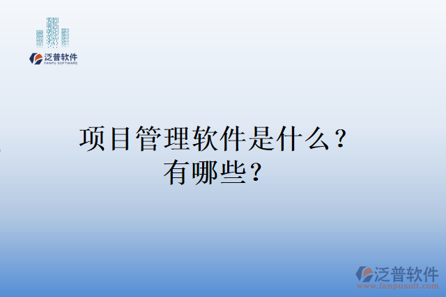 項(xiàng)目管理軟件是什么？有哪些？