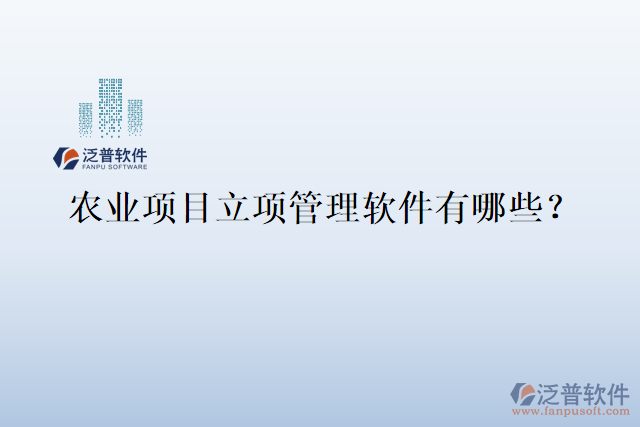 農(nóng)業(yè)項(xiàng)目立項(xiàng)管理軟件有哪些？