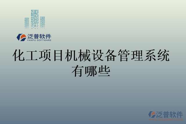化工項目機械設備管理系統(tǒng)有哪些