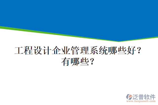 工程設(shè)計(jì)企業(yè)管理系統(tǒng)哪些好？有哪些？