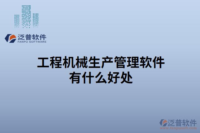 工程機械生產管理軟件有什么好處