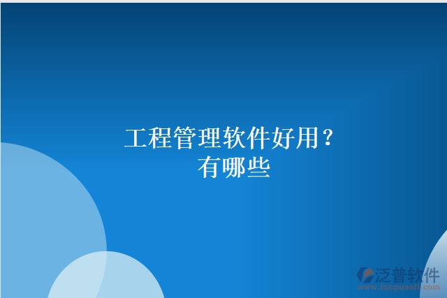 工程管理軟件好用？有哪些