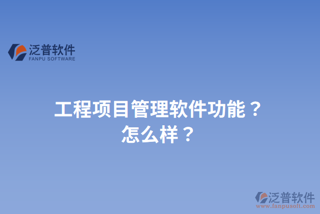 工程項目管理軟件功能？怎么樣？