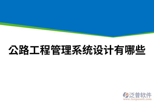 公路工程管理系統(tǒng)設(shè)計有哪些