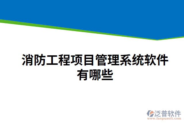 消防工程項目管理系統(tǒng)軟件有哪些