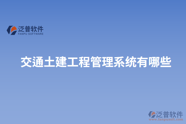 交通土建工程管理系統有哪些