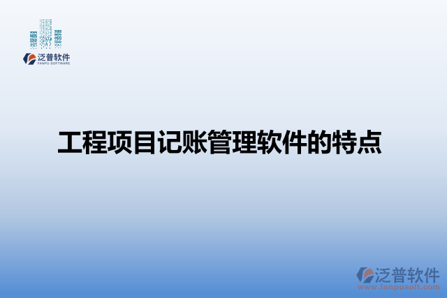 工程項目記賬管理軟件的特點(diǎn)