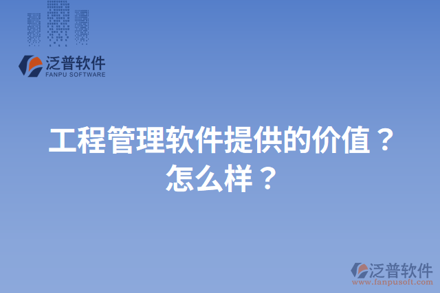 工程管理軟件提供的價值？怎么樣？