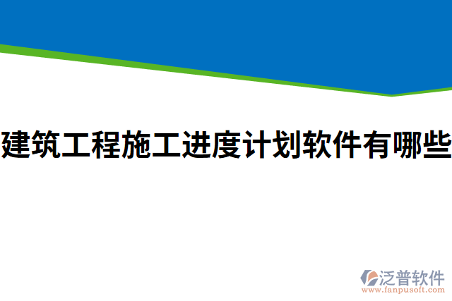建筑工程施工進(jìn)度計劃軟件有哪些