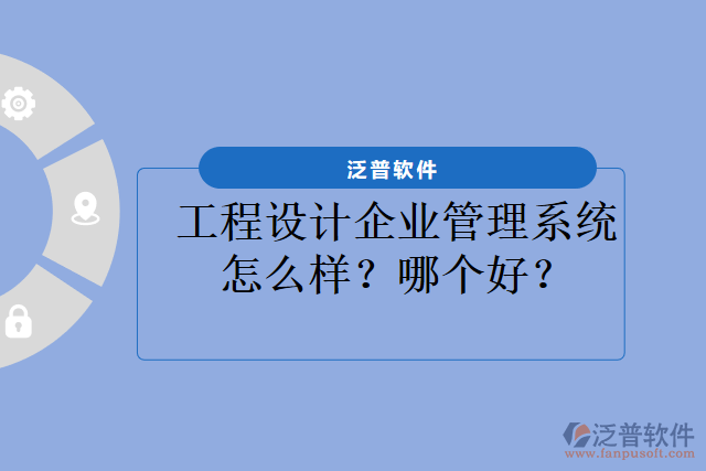 工程設(shè)計(jì)企業(yè)管理系統(tǒng)怎么樣？哪個好？