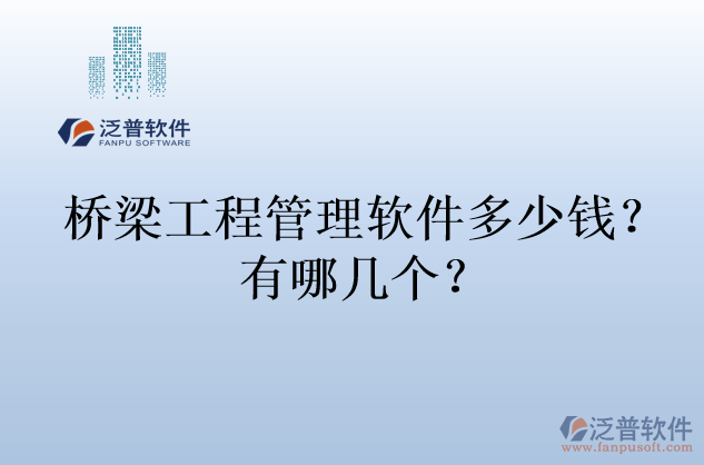 橋梁工程管理軟件多少錢(qián)？有哪幾個(gè)？
