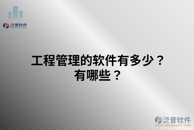 工程管理的軟件有多少？有哪些？
