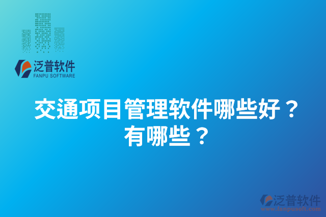 交通項(xiàng)目管理軟件哪些好？有哪些？