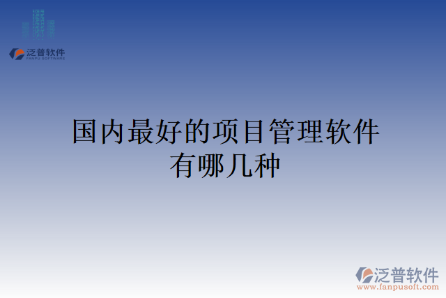 國內最好的項目管理軟件有哪幾種