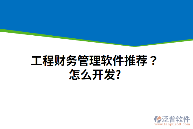 工程財(cái)務(wù)管理軟件推薦？怎么開發(fā)？