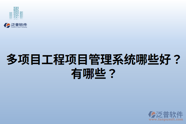多項(xiàng)目工程項(xiàng)目管理系統(tǒng)哪些好？有哪些？