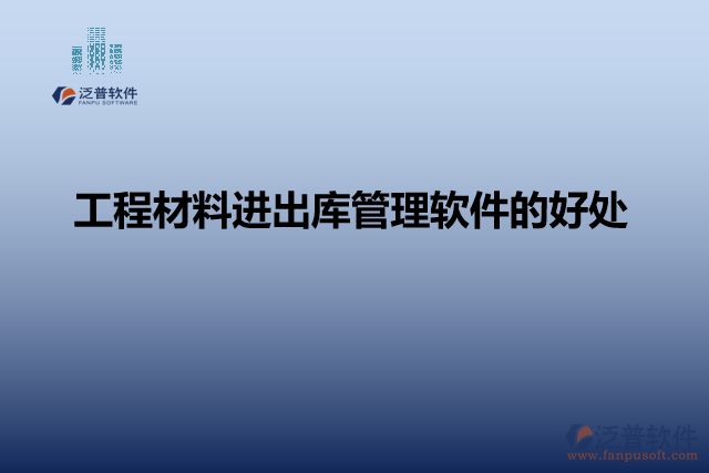 工程材料進(jìn)出庫(kù)管理軟件的好處