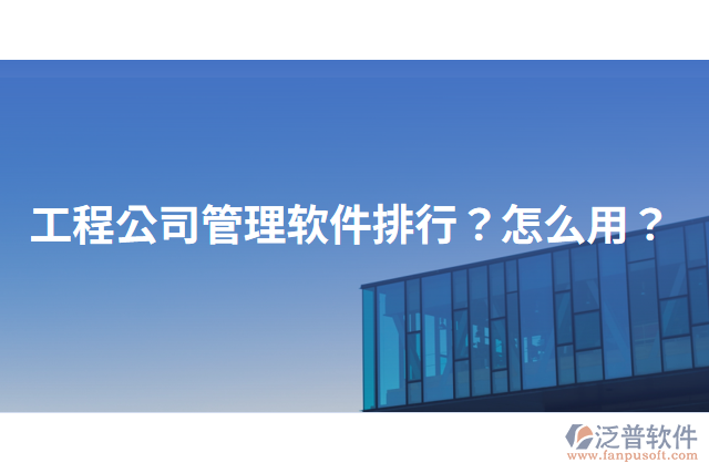 工程公司管理軟件排行？怎么用？