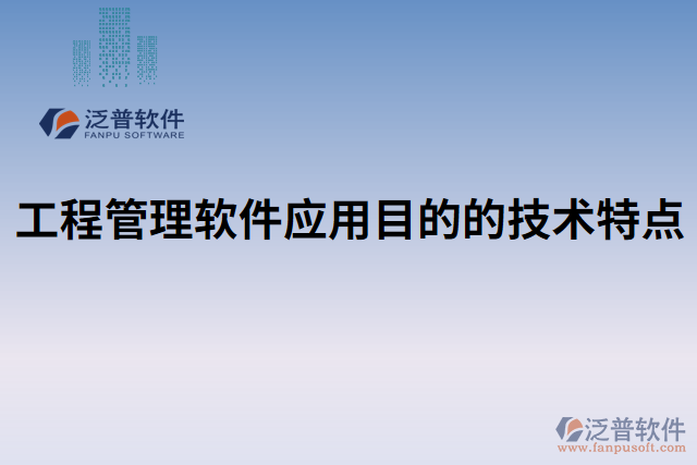 工程管理軟件應用目的的技術特點